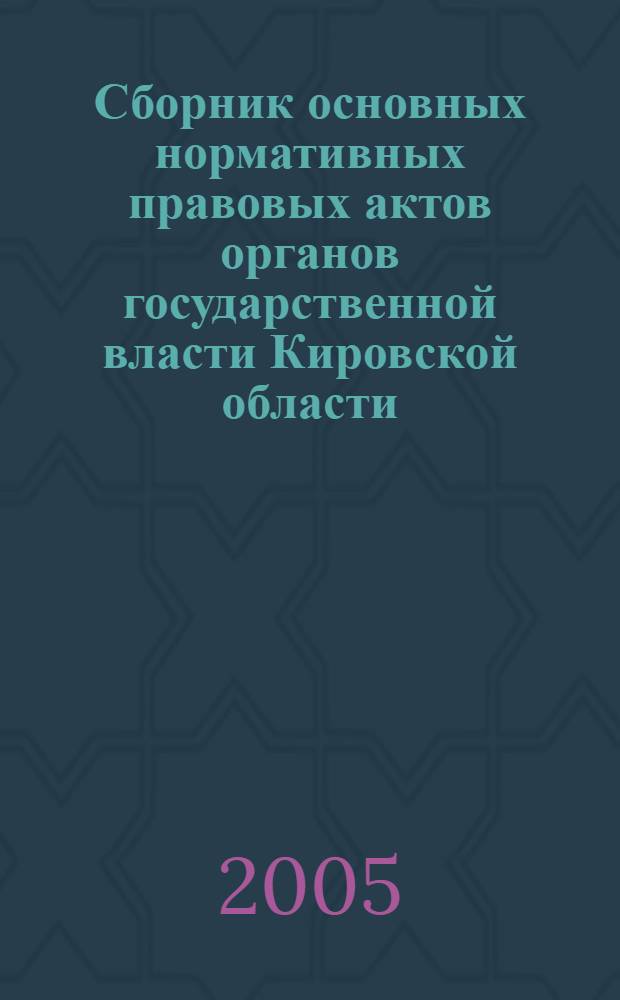 Сборник основных нормативных правовых актов органов государственной власти Кировской области : Офиц. изд. 2005, № 4 (62), ч. 2