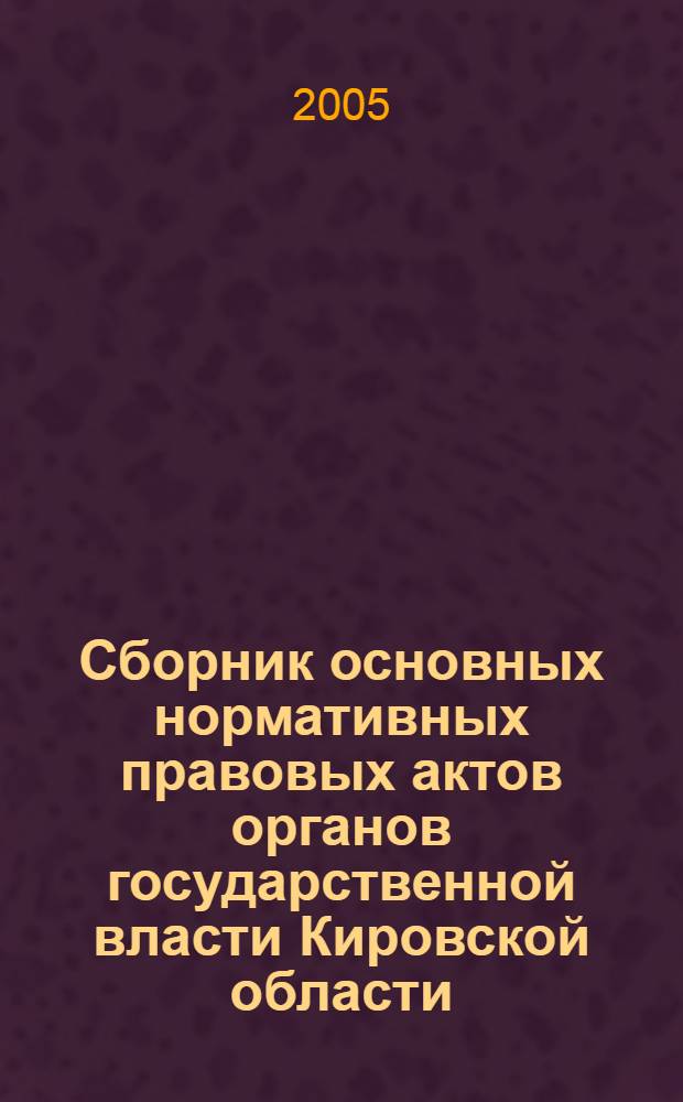 Сборник основных нормативных правовых актов органов государственной власти Кировской области : Офиц. изд. 2005, № 5 (63), ч. 2