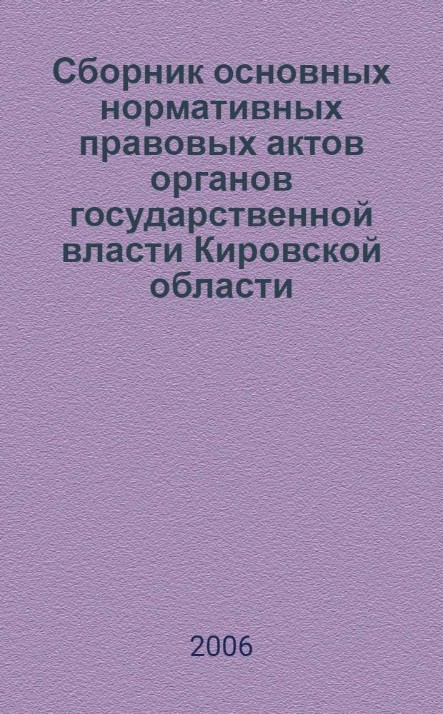 Сборник основных нормативных правовых актов органов государственной власти Кировской области : Офиц. изд. 2006, № 2 (65)
