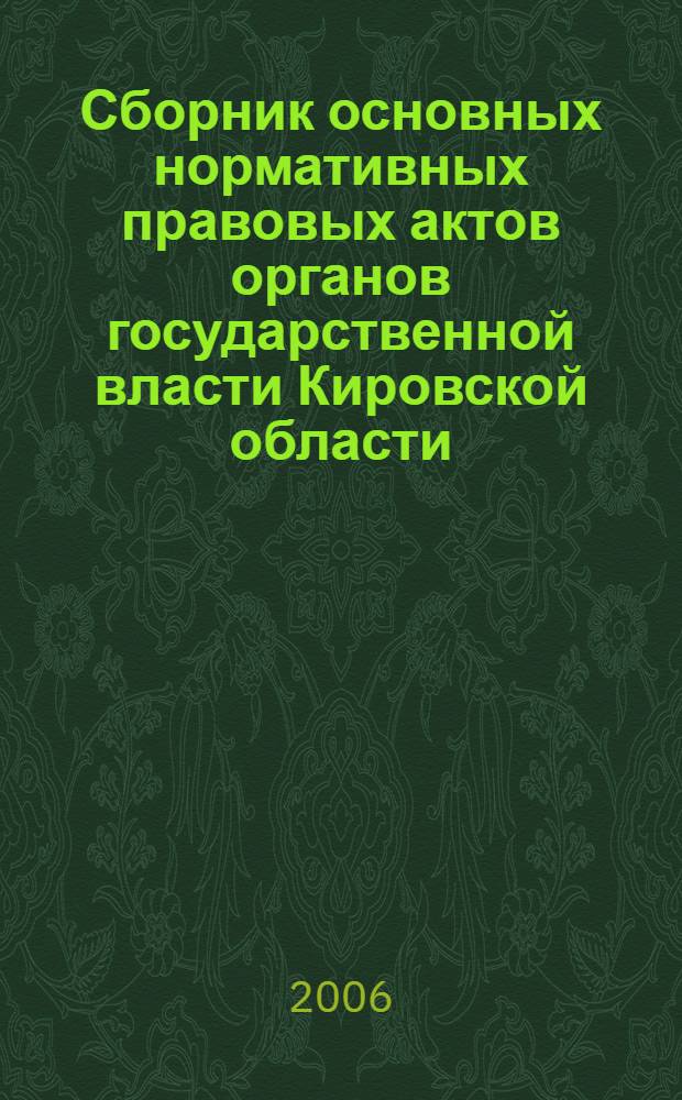 Сборник основных нормативных правовых актов органов государственной власти Кировской области : Офиц. изд. 2006, № 1 (64), ч. 1