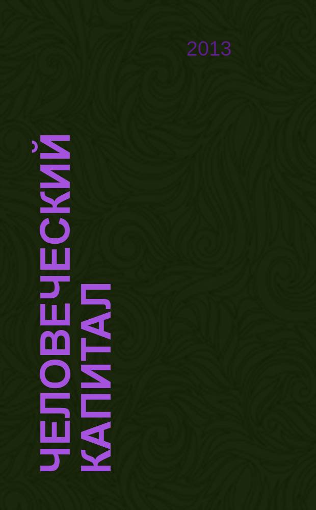 Человеческий капитал : ежемесячный научно-практический журнал. 2013, № 12 (60)