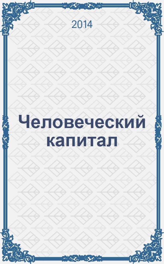 Человеческий капитал : ежемесячный научно-практический журнал. 2014, № 1 (61)