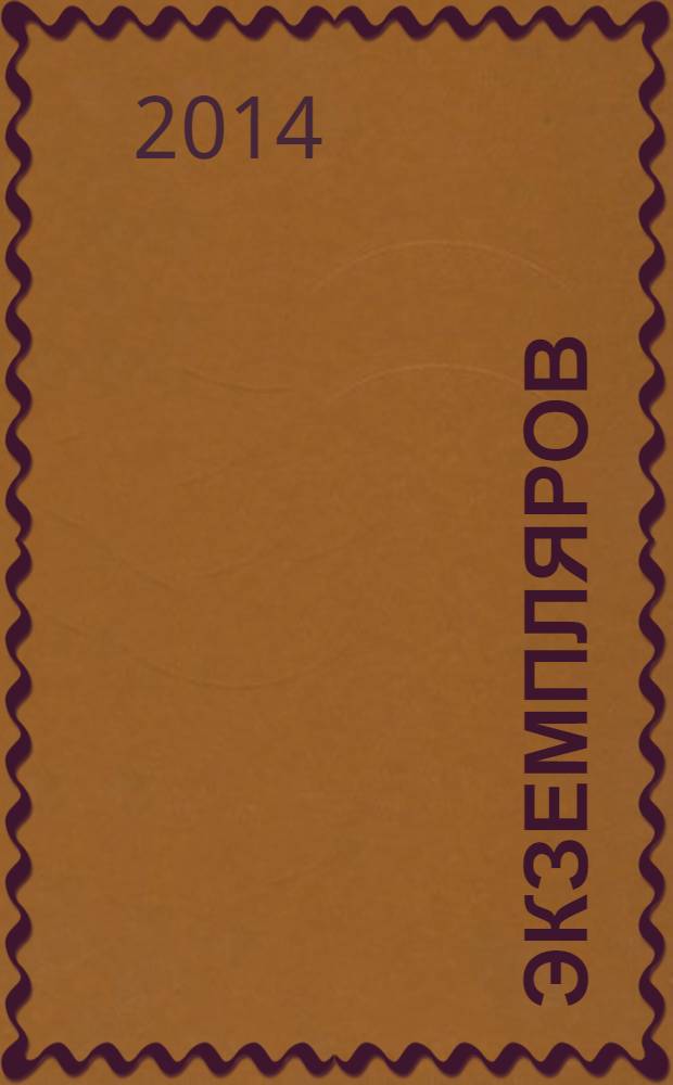1000 экземпляров : журнал не для всех. 2014, 2 (94)