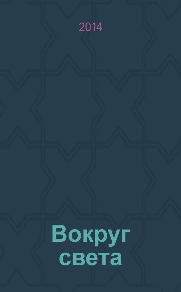 Вокруг света : Журн. путешествий, открытий, изобретений, приключений. 2014, № 3 (2882)