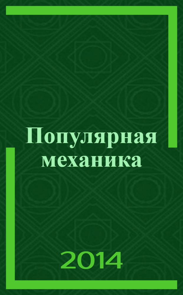 Популярная механика : Журн. о том, как устроен мир. 2014, № 5 (139)