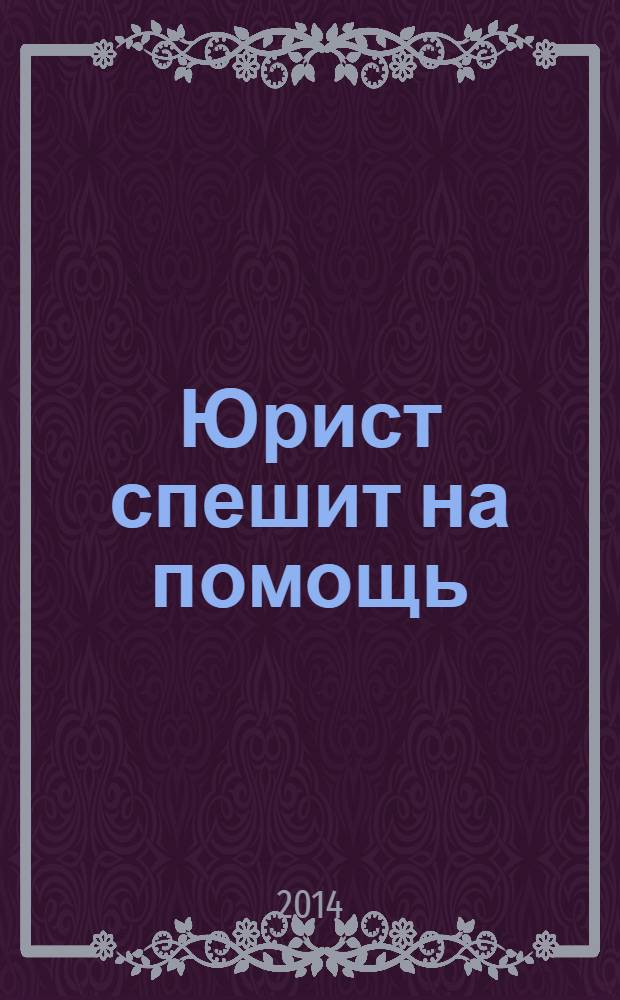 Юрист спешит на помощь : журнал защиты ваших прав и интересов приложение к "Российской газете". 2014, № 4