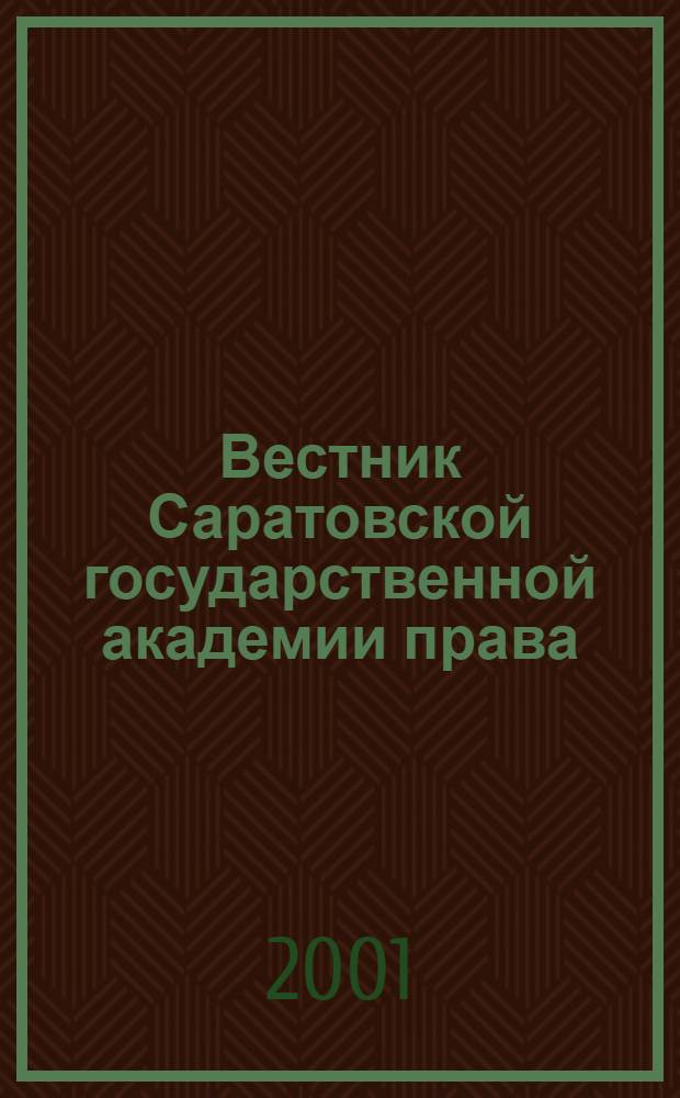 Вестник Саратовской государственной академии права : Науч.-попул. журн. 2001, № 2 (25)
