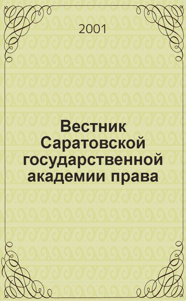 Вестник Саратовской государственной академии права : Науч.-попул. журн. 2001, № 6 (29)