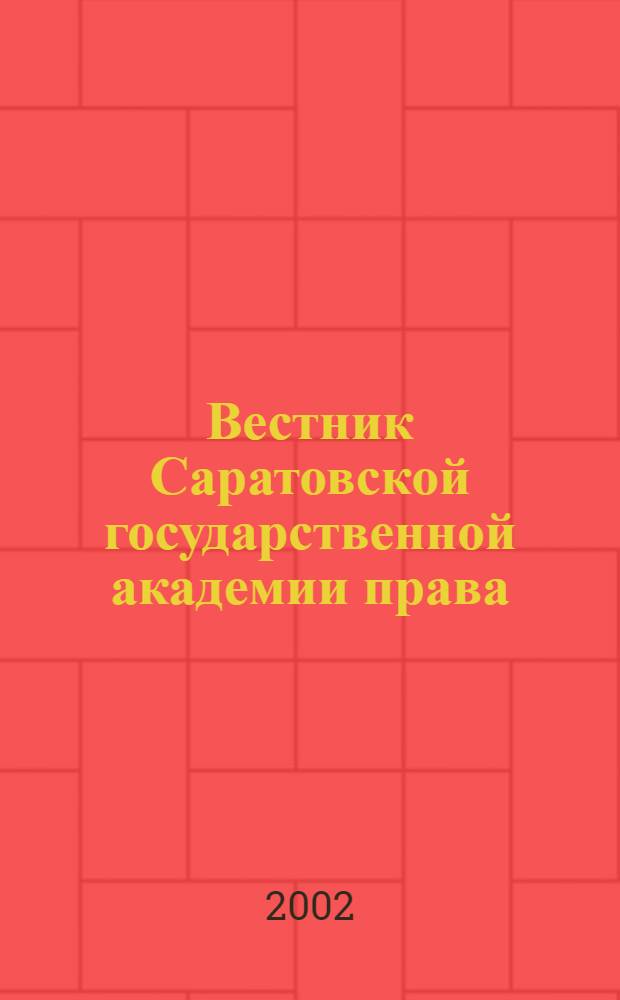 Вестник Саратовской государственной академии права : Науч.-попул. журн. 2002, № 3 (32)