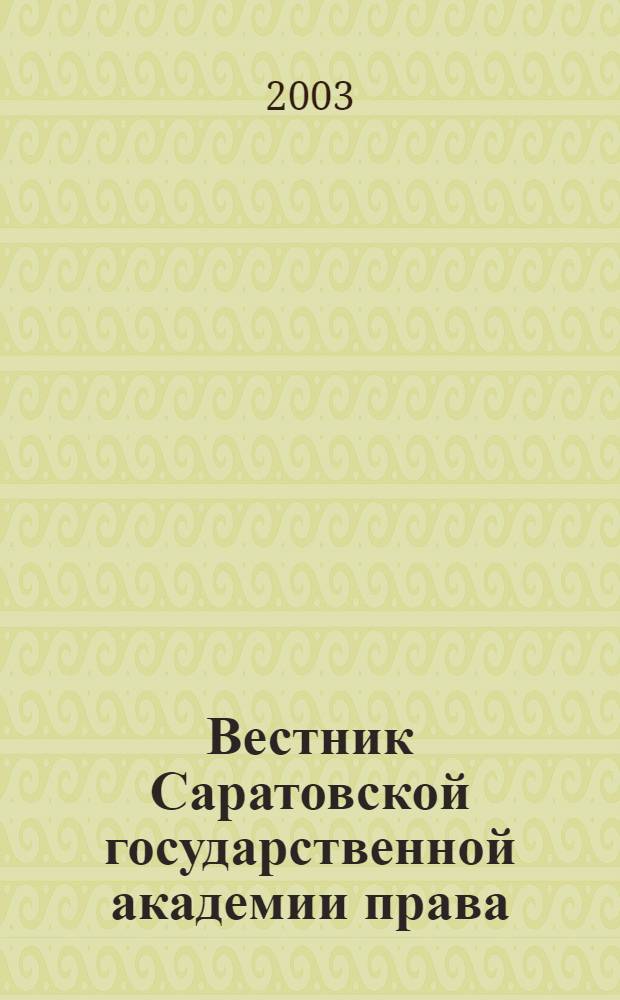 Вестник Саратовской государственной академии права : Науч.-попул. журн. 2003, № 2 (35)