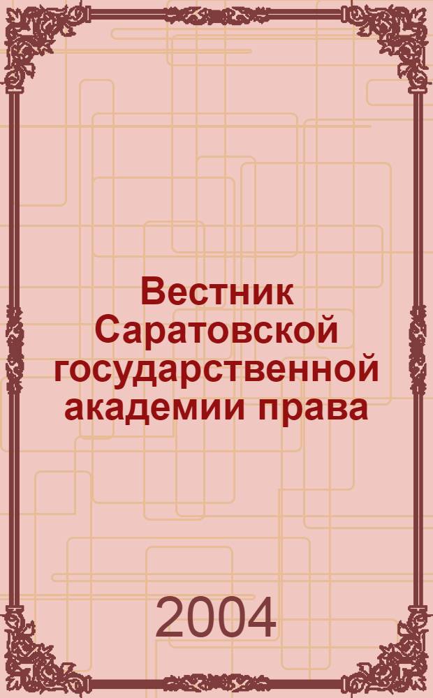 Вестник Саратовской государственной академии права : Науч.-попул. журн. 2004, № 2 (39)