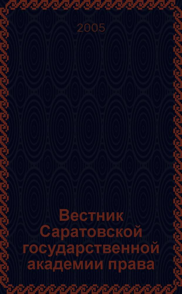 Вестник Саратовской государственной академии права : Науч.-попул. журн. 2005, № 1 (42)