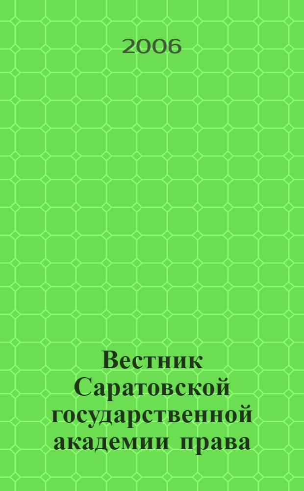 Вестник Саратовской государственной академии права : Науч.-попул. журн. 2006, № 1 (46)