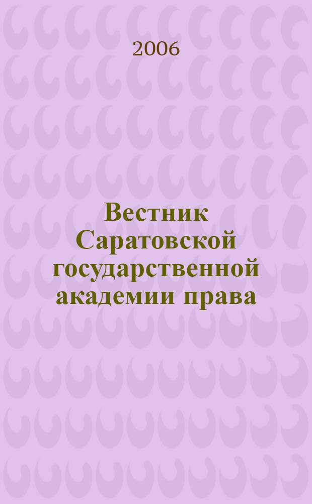 Вестник Саратовской государственной академии права : Науч.-попул. журн. 2006, № 4 (49)