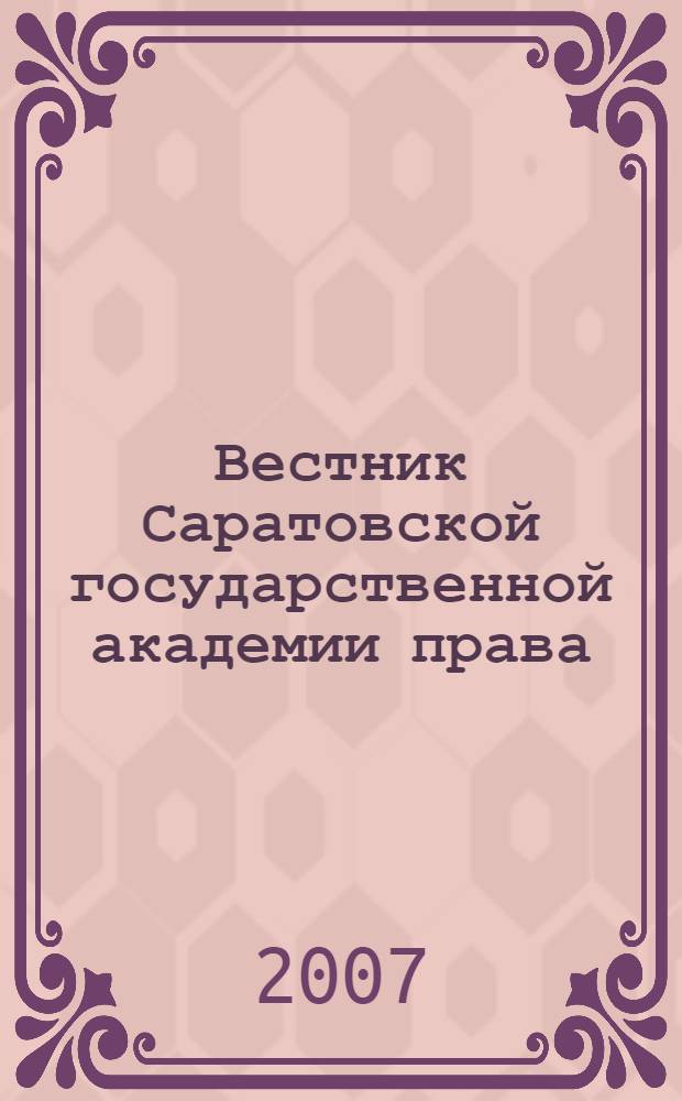 Вестник Саратовской государственной академии права : Науч.-попул. журн. 2007, № 1 (53)