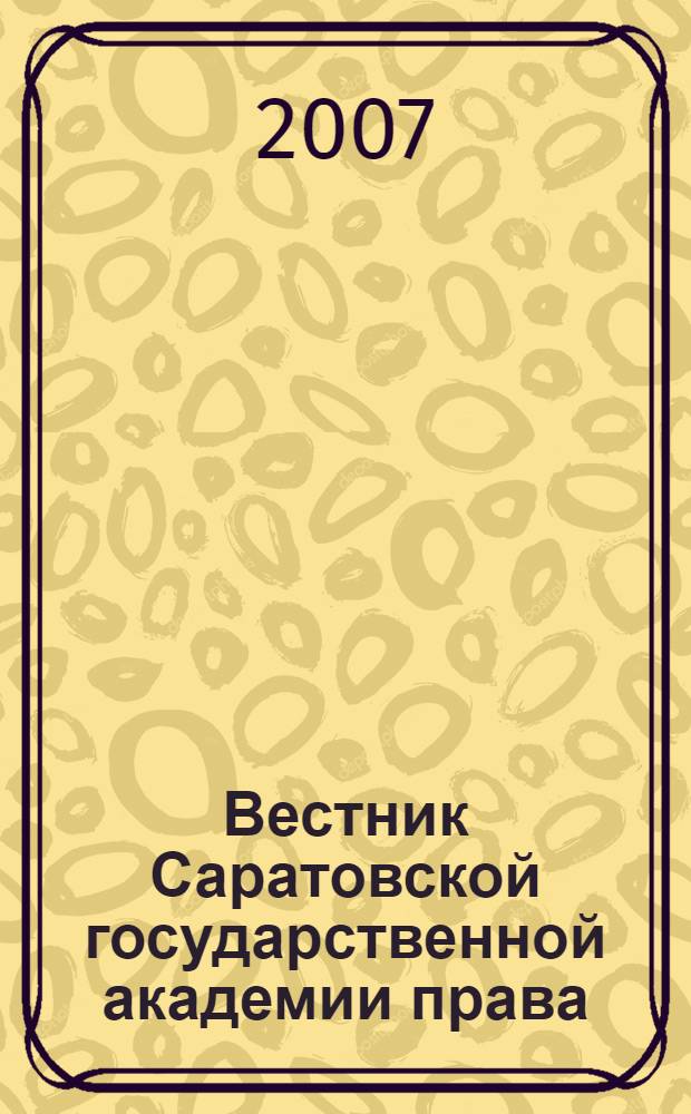 Вестник Саратовской государственной академии права : Науч.-попул. журн. 2007, № 2 (54)