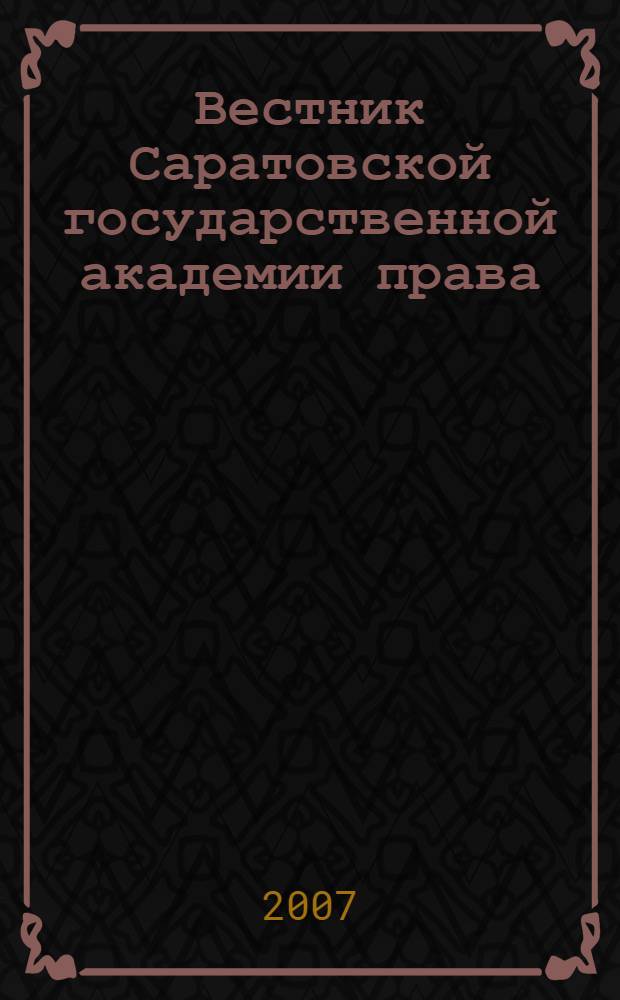 Вестник Саратовской государственной академии права : Науч.-попул. журн. 2007, № 3 (55)