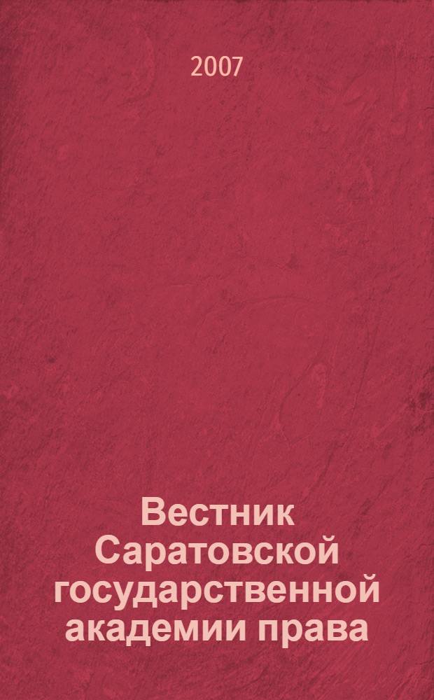 Вестник Саратовской государственной академии права : Науч.-попул. журн. 2007, № 4 (56)