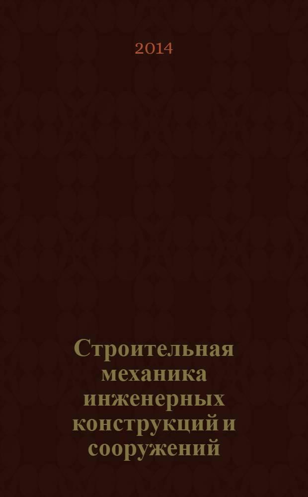 Строительная механика инженерных конструкций и сооружений : научно-технический журнал. 2014, № 2