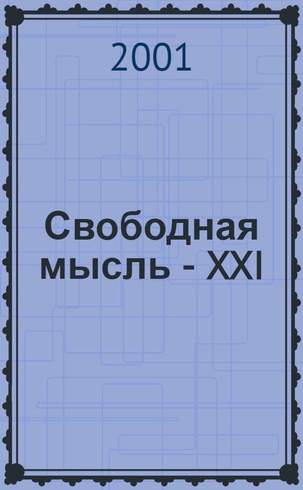 Свободная мысль - XXI : Теорет. и полит. журн. 2001, № 1 (1503)