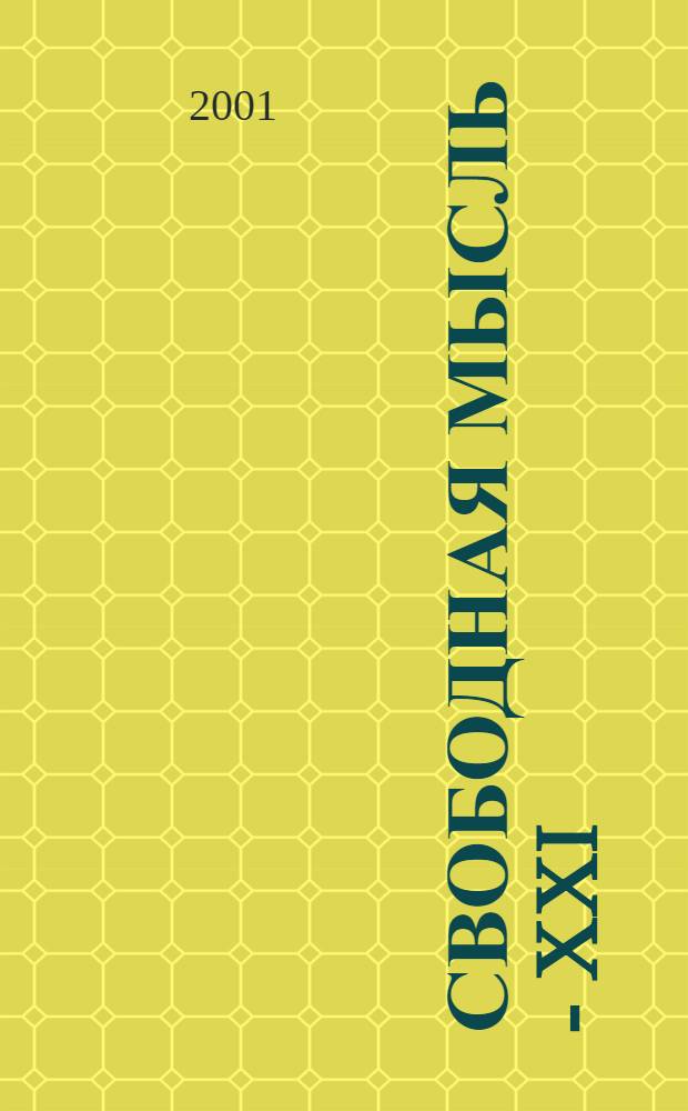 Свободная мысль - XXI : Теорет. и полит. журн. 2001, № 2 (1504)
