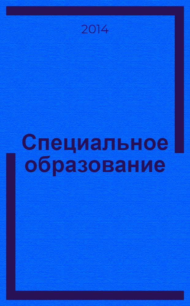 Специальное образование : научно-методический журнал. 2014, № 1 (33)