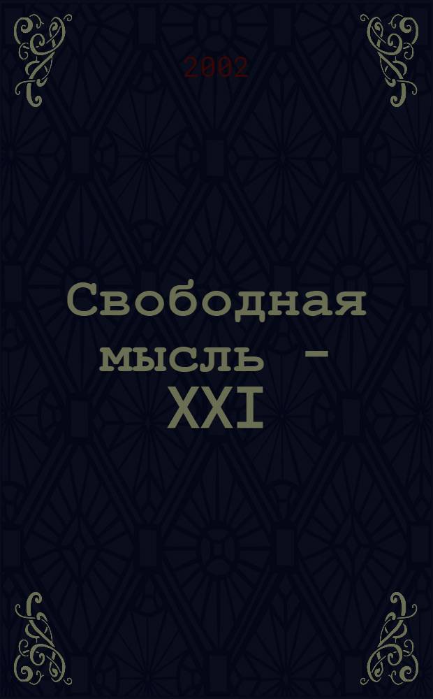 Свободная мысль - XXI : Теорет. и полит. журн. 2002, № 1 (1515)