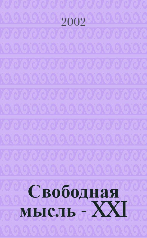 Свободная мысль - XXI : Теорет. и полит. журн. 2002, № 2 (1516)