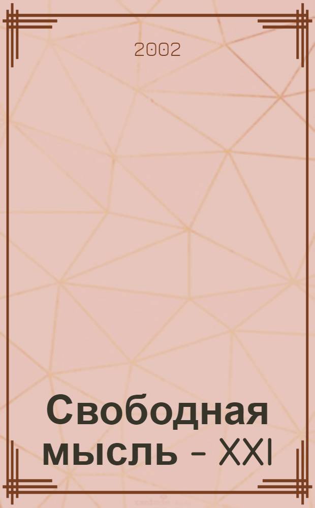 Свободная мысль - XXI : Теорет. и полит. журн. 2002, № 4 (1518)
