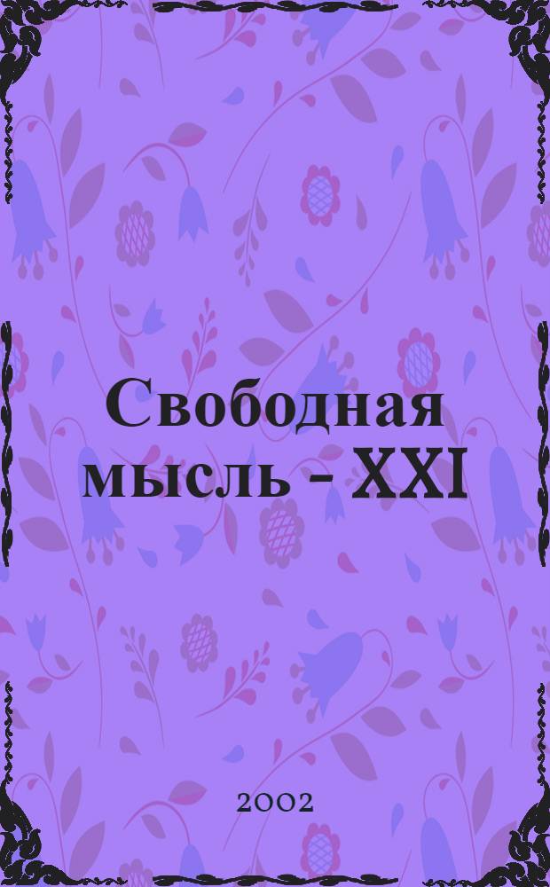 Свободная мысль - XXI : Теорет. и полит. журн. 2002, № 8 (1522)