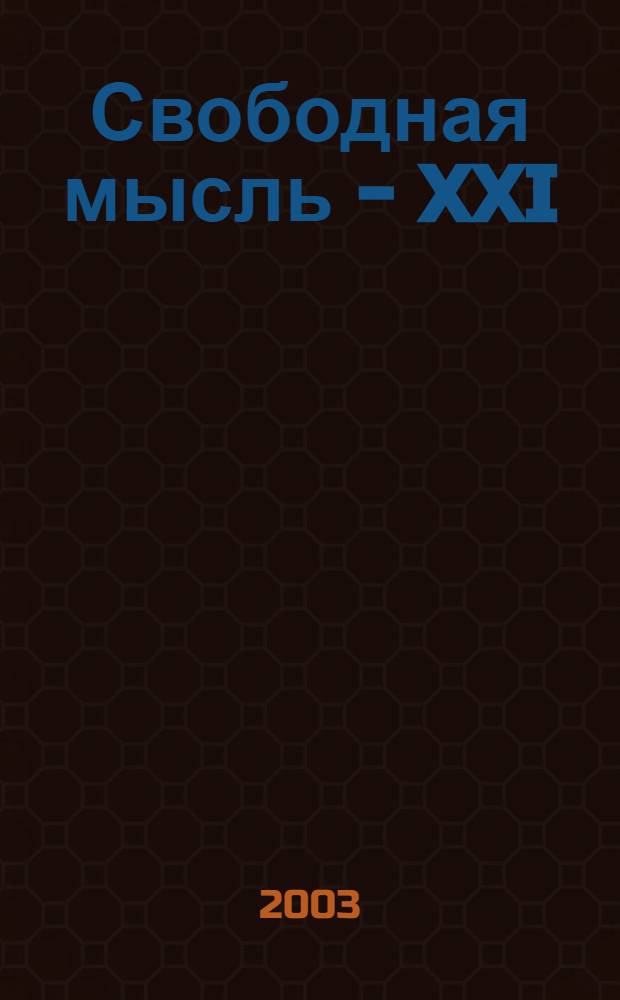 Свободная мысль - XXI : Теорет. и полит. журн. 2003, № 4 (1530)
