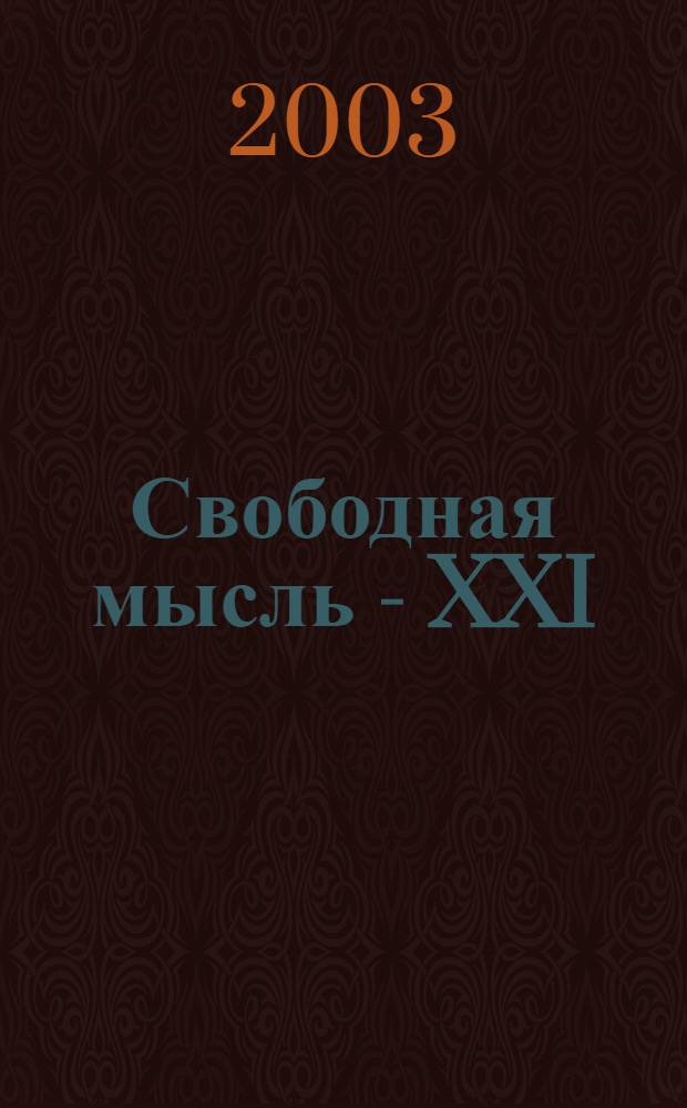 Свободная мысль - XXI : Теорет. и полит. журн. 2003, № 5 (1531)