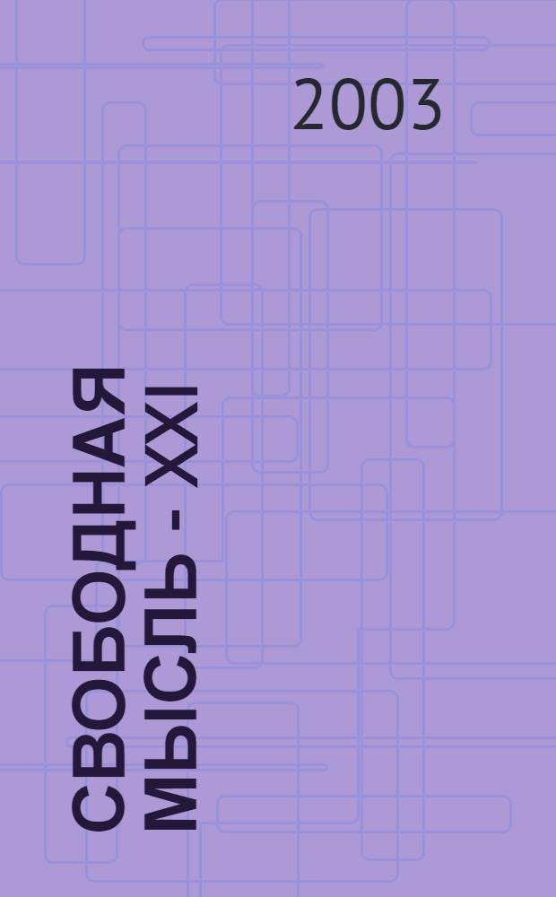 Свободная мысль - XXI : Теорет. и полит. журн. 2003, № 6 (1532)