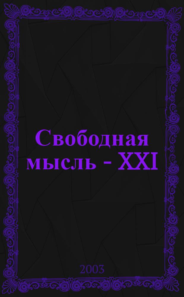 Свободная мысль - XXI : Теорет. и полит. журн. 2003, № 7 (1533)