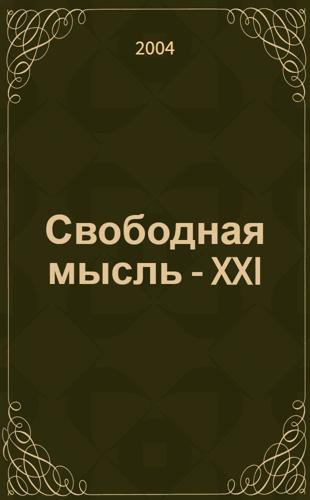 Свободная мысль - XXI : Теорет. и полит. журн. 2004, № 8 (1546)