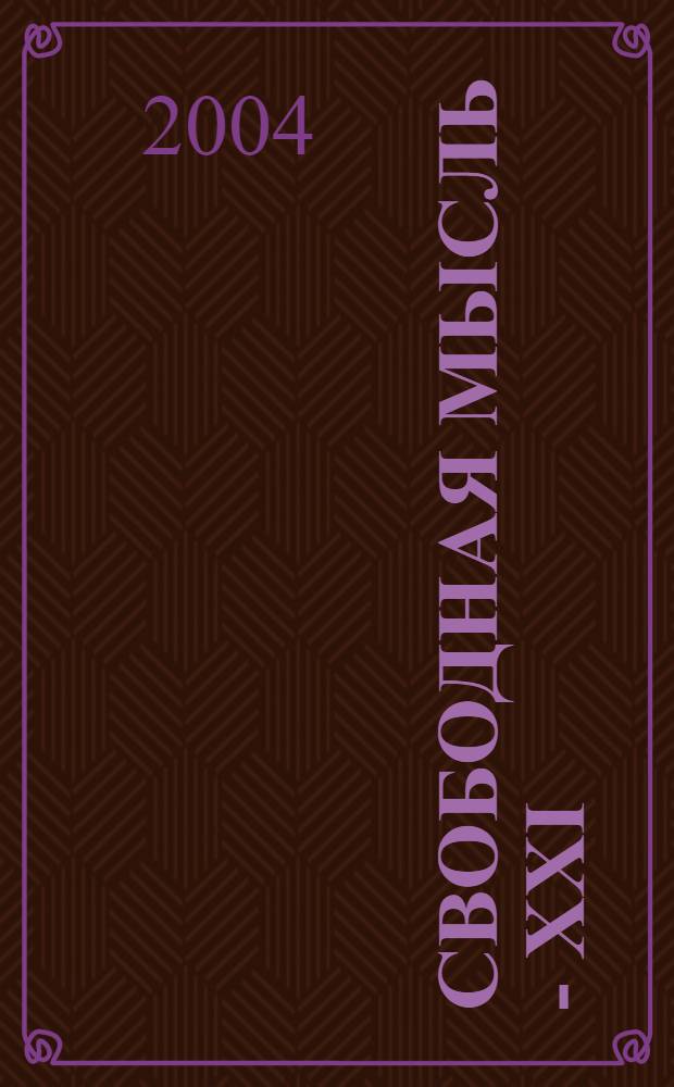 Свободная мысль - XXI : Теорет. и полит. журн. 2004, № 9 (1547)