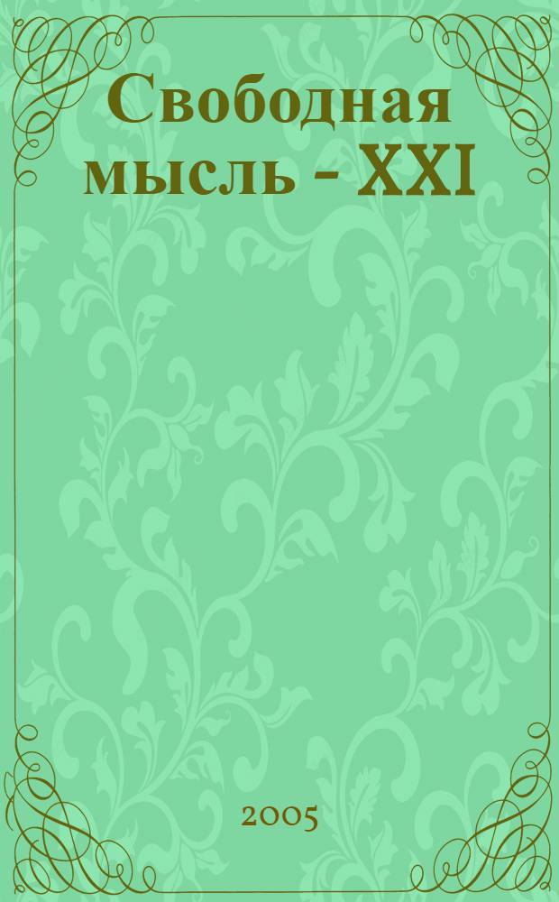 Свободная мысль - XXI : Теорет. и полит. журн. 2005, № 4 (1554)
