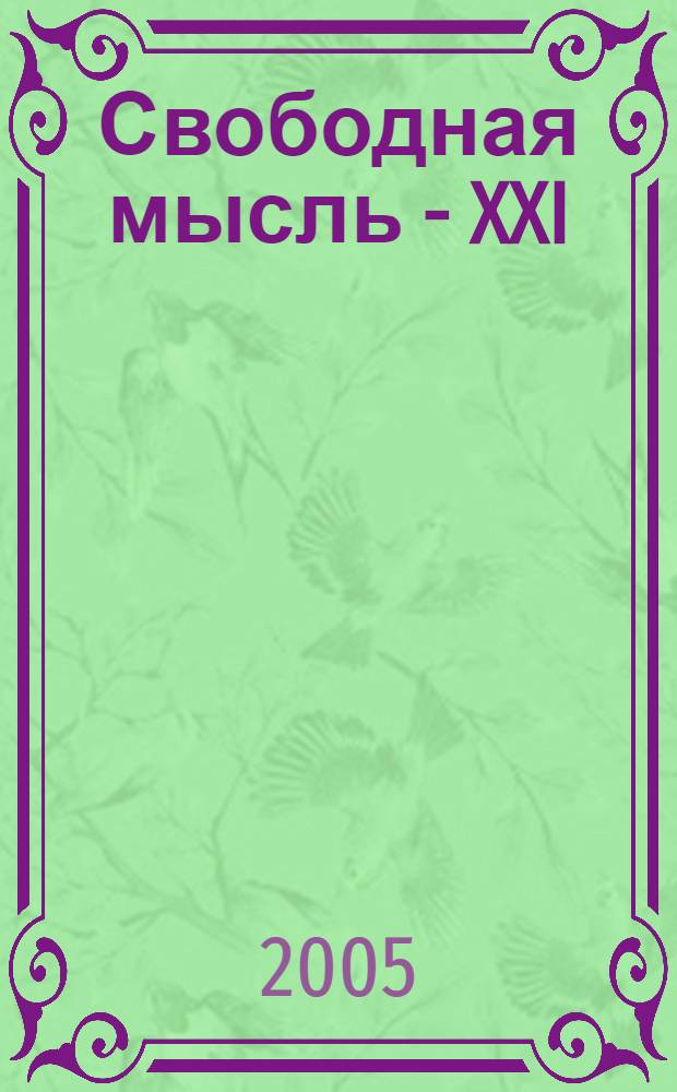 Свободная мысль - XXI : Теорет. и полит. журн. 2005, № 6 (1556)