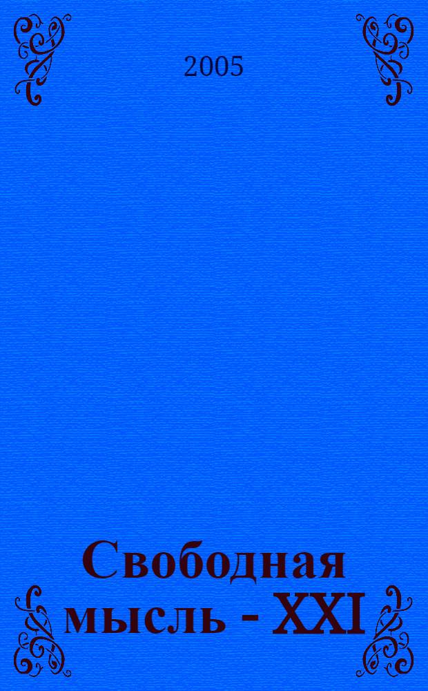 Свободная мысль - XXI : Теорет. и полит. журн. 2005, № 9 (1559)