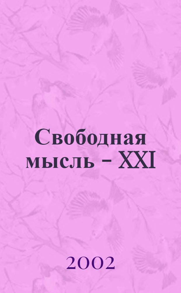 Свободная мысль - XXI : Теорет. и полит. журн. 2002, № 12 (1526)