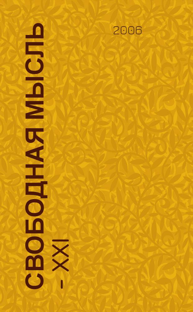 Свободная мысль - XXI : Теорет. и полит. журн. 2006, № 2 (1564)