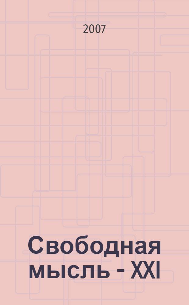 Свободная мысль - XXI : Теорет. и полит. журн. 2007, № 8 (1579)