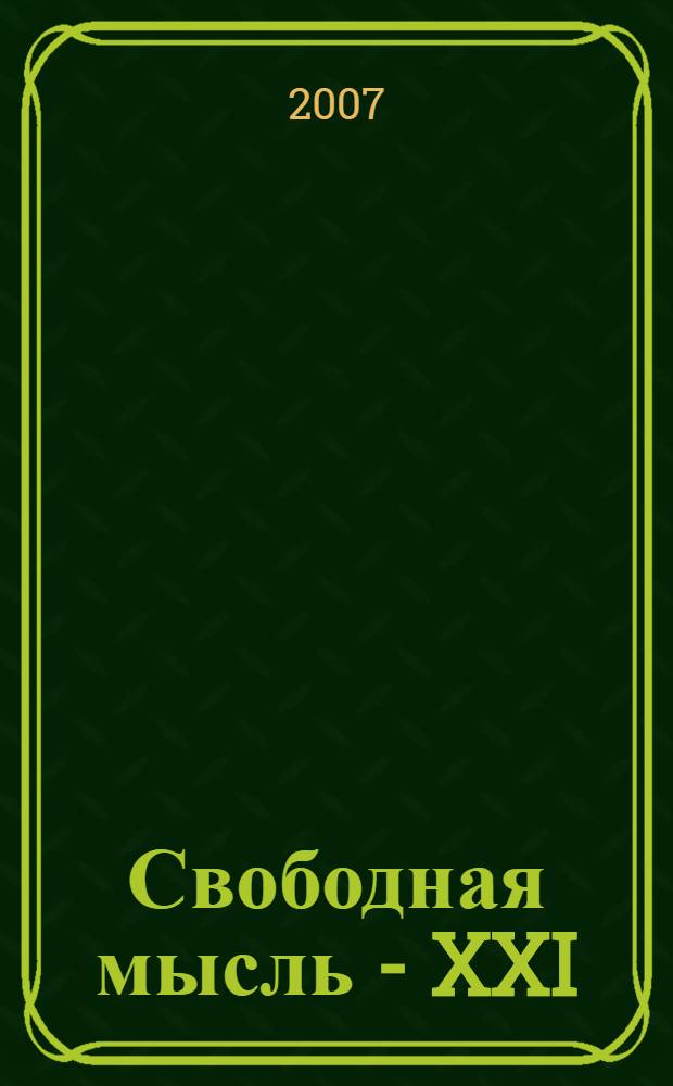Свободная мысль - XXI : Теорет. и полит. журн. 2007, № 10 (1581)