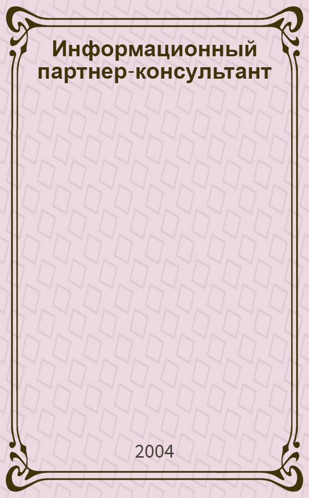 Информационный партнер-консультант : Информ.-правовой бюл. фирмы "Анвик". 2004, № 1
