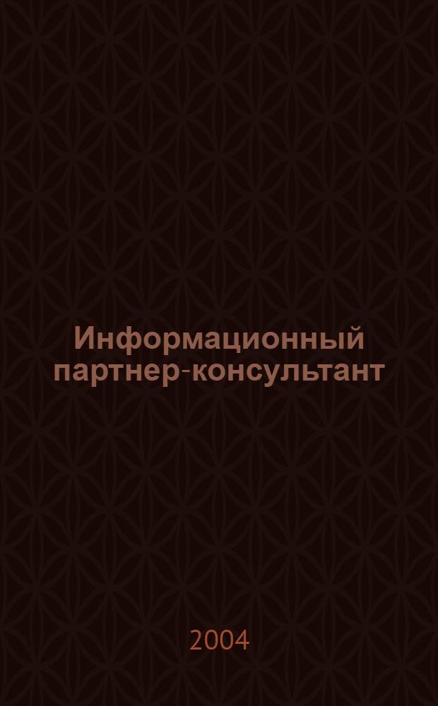 Информационный партнер-консультант : Информ.-правовой бюл. фирмы "Анвик". 2004, № 2