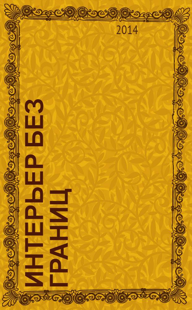Интерьер без границ : Иллюстрированный каталог. 2014, № 3 (94)