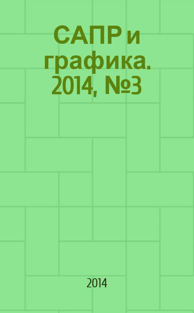 САПР и графика. 2014, № 3 (209)