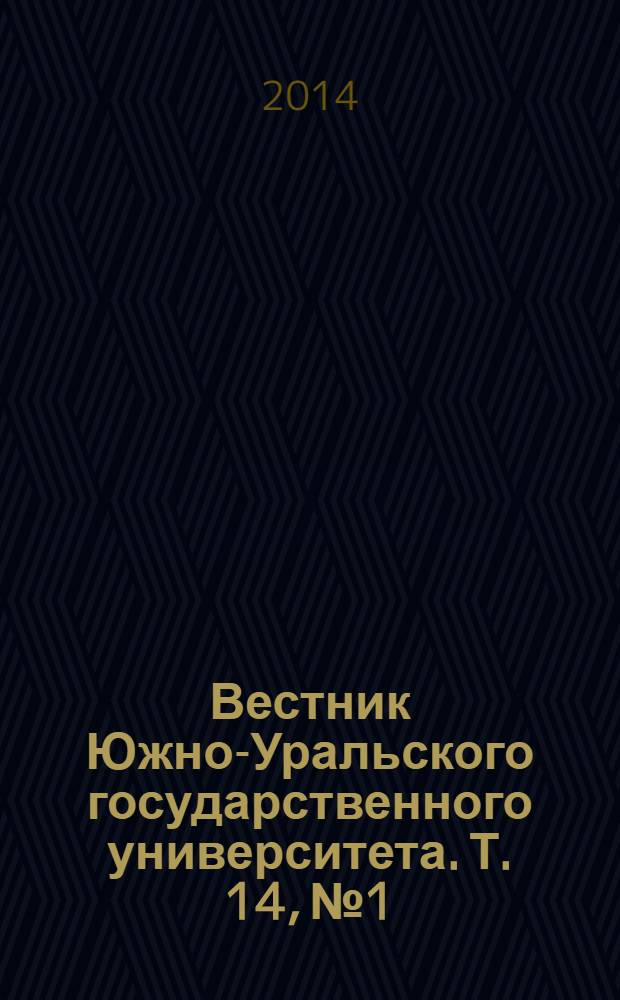 Вестник Южно-Уральского государственного университета. Т. 14, № 1