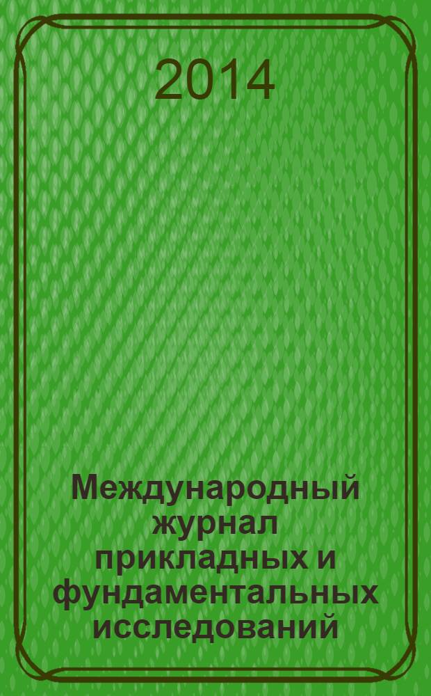 Международный журнал прикладных и фундаментальных исследований : научный журнал. 2014, № 4