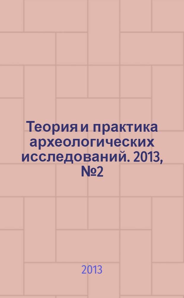 Теория и практика археологических исследований. 2013, № 2 (8)
